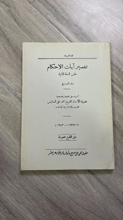 تفسير آيات الأحكام مقرر السنة الثانية وفق المنهج طبعة 1953م