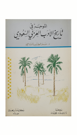 الموجز في تاريخ الأدب العربي السعودي الطبعة الثانية 1995م