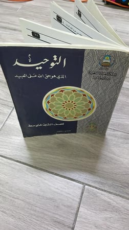 التوحيد للصف الثاني المتوسط طبعة 1998م