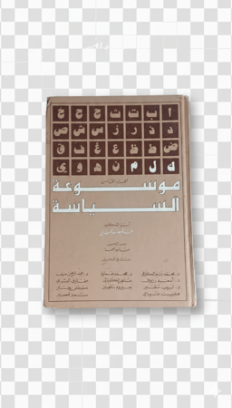 موسوعة السياسية الجزء الخامس الطبعة الثانية
