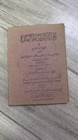 حرز الأماني ووجه التهاني في القراءات السبع طبعة 1355 هجري