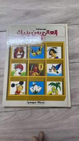 موسوعة العالم بين يديك طبعة 1987م (10) مجلدات