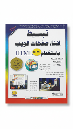 تبسيط إنشاء صفحة الويب باستخدام لغة HTML الطبعة الأولى 2000م