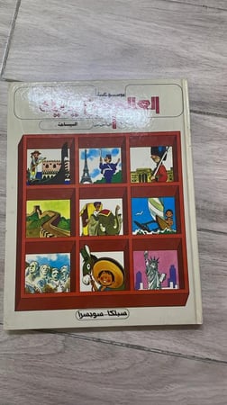 موسوعة العالم بين يديك طبعة 1987م (10) مجلدات