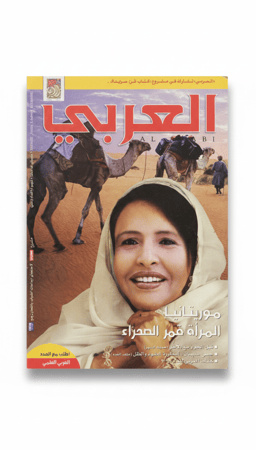 مجلة العربي الكويتية العدد 601 ديسمبر 2008م