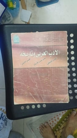 الأدب العربي وتاريخه للسنة الأولى الثانوية طبعة 1424 هجري
