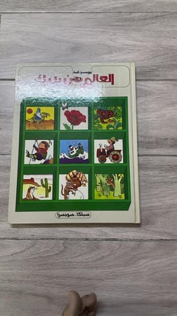 موسوعة العالم بين يديك طبعة 1987م (10) مجلدات
