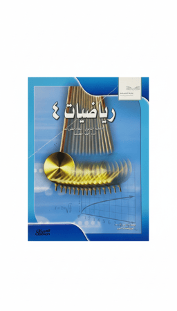 غلاف كتاب الرياضيات مسار العلوم الطبيعية رقم 4