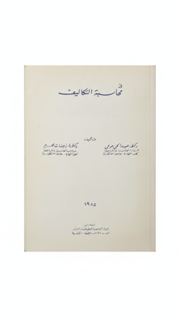 محاسبة التكاليف طبعة 1985م