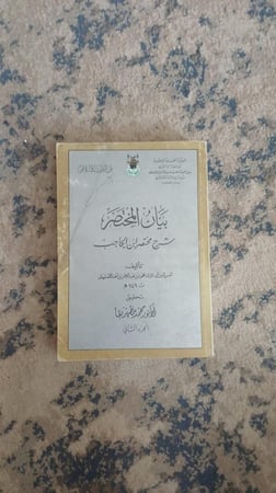 بيان المختصر شرح مختصر ابن الحاجب الجزء الثاني