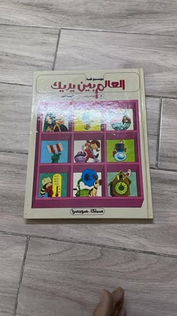 موسوعة العالم بين يديك طبعة 1987م (10) مجلدات
