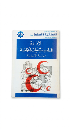 الإدارة في المستشفيات الخاصة دراسة تحليلية الطبعة الثانية 1983م
