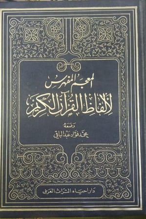 المعجم المفهرس لألفاظ القرآن الكريم
