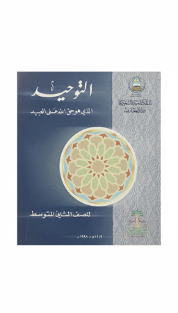 التوحيد للصف الثاني المتوسط طبعة 1998م