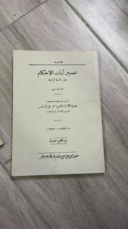 تفسير آيات الأحكام مقرر السنة الرابعة وفق المنهج طبعة 1953م