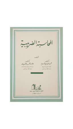 المحاسبة الضريبية طبعة 1982م