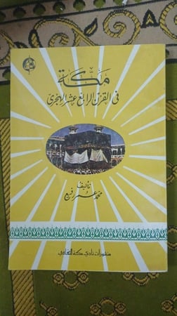 مكة في القرن الرابع عشر الهجري