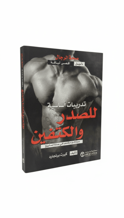 تدريبات أساسية للصدر والكتفين (برنامج مكثف في ستة أسابيع)