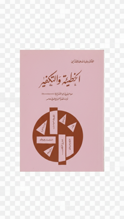 الخطيئة والتكفير للدكتور عبدالله الغذامي