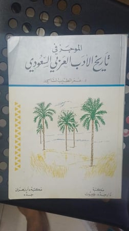 الموجز في تاريخ الأدب العربي السعودي الطبعة الثانية 1995م