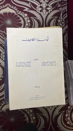 محاسبة التكاليف طبعة 1985م