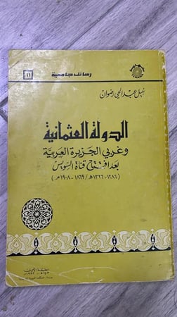 غلاف كتاب الدولة العثمانية وغربي الجزيرة العربية الطبعة الأولى