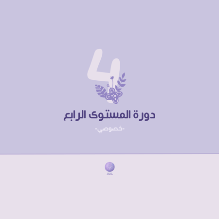 المستوى الرابع