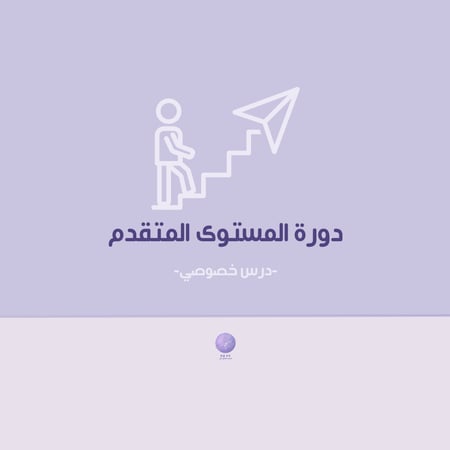 دورة المستوى المتقدم -خصوصي-
