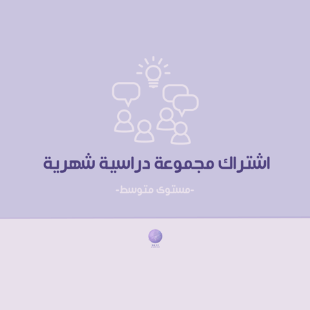 مجموعة دراسية -متوسط-