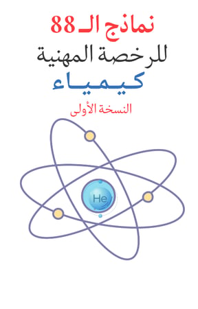 نـمــاذج الــ 88 المحاكية لاختبار الكيمياء
