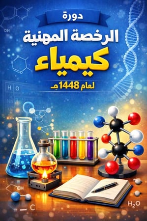 دورة الرخصة المهنية كيمياء
