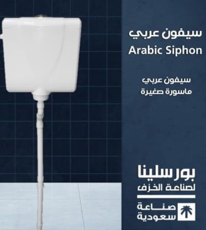 سيفون عربي ضغط و سحب بورسلينا جوده عاليه