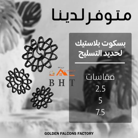 بسكوت حديد تسليح خرسانه بلاستيك
