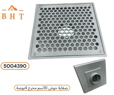 صفاية سطح و احوش 30سم المنيوم عالي الجودة فتحة تصريف 4بوصة
