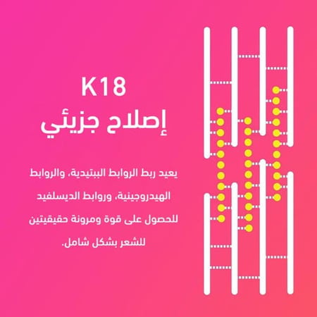كيه 18 ماسك لإصلاح الشعر ليف ان 15 ملK18 Leave-In Repair Mask 15ml