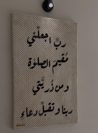 رب اجعلني مقيم الصلاة