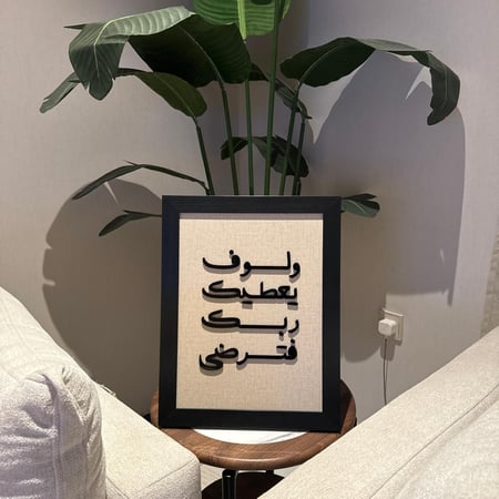 ولسوف يعطيك ربك فترضى