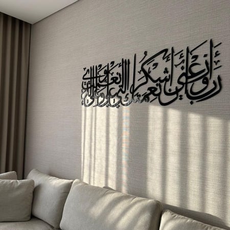 رب اوزعني ان اشكر نعمتك ٠٠"اكريلك