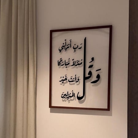 لوحة بإيطار خشبي+اكريليك بارز (وقل ربي)