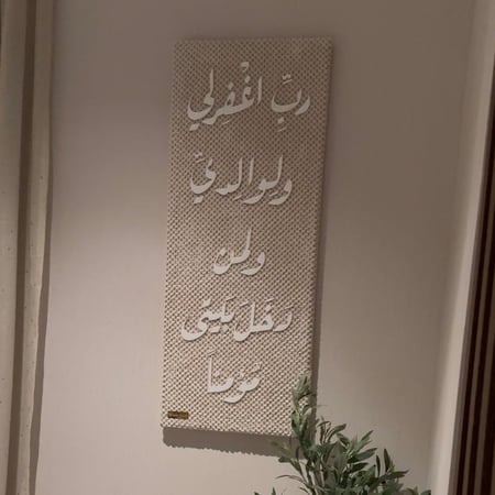 دعاء غفران البيت (بخط اكرلك)