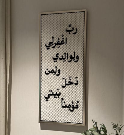 رب اغفرلي (برواز لون شمباني) بخط اكرلك