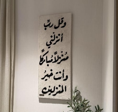 وقل رب أنزلني (قماش) بخط اكرلك