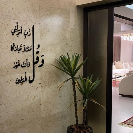 وقل رب انزلني منزلا مباركا