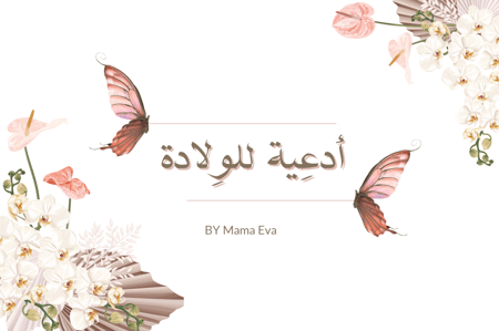 ادعية تسهيل الولادة