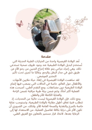 باقة الاستعداد للولادة (كتيب الولادة الطبيعية و القيصرية + كتيب الممارسات الداعمة لتسهيل الولادة و الرضاعة الطبيعية )
