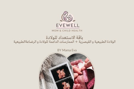 باقة الاستعداد للولادة (كتيب الولادة الطبيعية و القيصرية + كتيب الممارسات الداعمة لتسهيل الولادة و الرضاعة الطبيعية )
