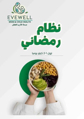 نظام غذائئ مناسب لرمضان لخسارة الوزن