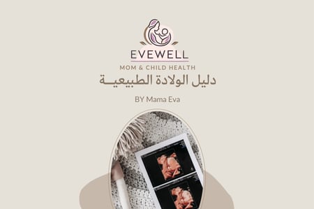 دليل الولادة الطبيعية