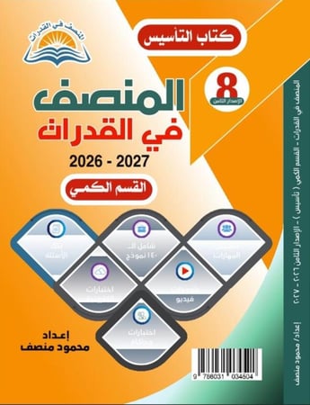 المنصف في القدرات الاصدار الثامن
