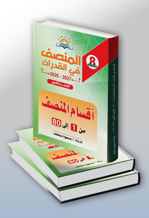 المنصف في القدرات الاصدار الثامن